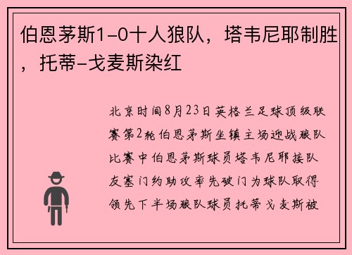 伯恩茅斯1-0十人狼队，塔韦尼耶制胜，托蒂-戈麦斯染红