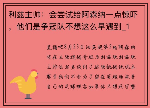 利兹主帅：会尝试给阿森纳一点惊吓，他们是争冠队不想这么早遇到_1