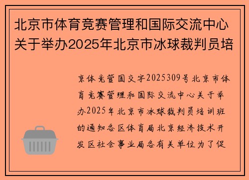 北京市体育竞赛管理和国际交流中心关于举办2025年北京市冰球裁判员培训班的通知