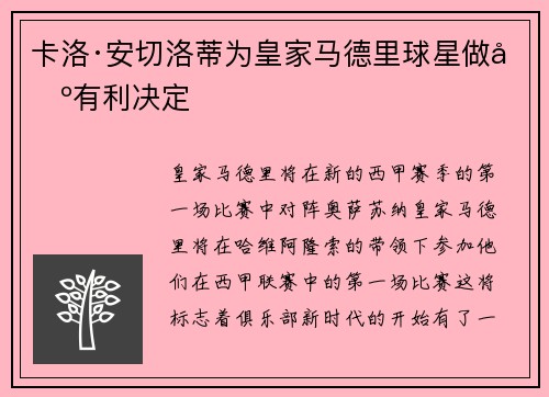 卡洛·安切洛蒂为皇家马德里球星做出有利决定