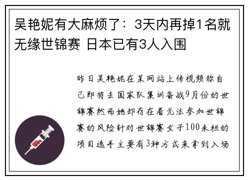 吴艳妮有大麻烦了：3天内再掉1名就无缘世锦赛 日本已有3人入围
