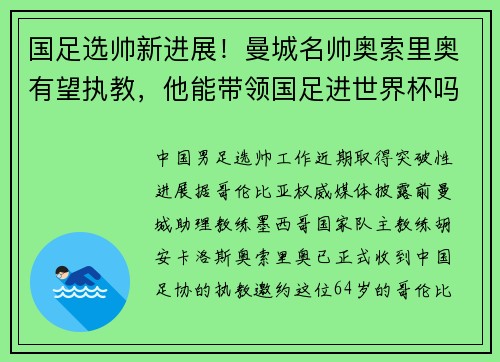 国足选帅新进展！曼城名帅奥索里奥有望执教，他能带领国足进世界杯吗？